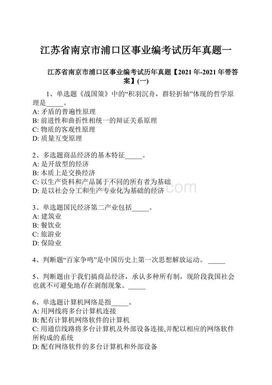 江苏省南京市浦口区事业编考试历年真题一.docx