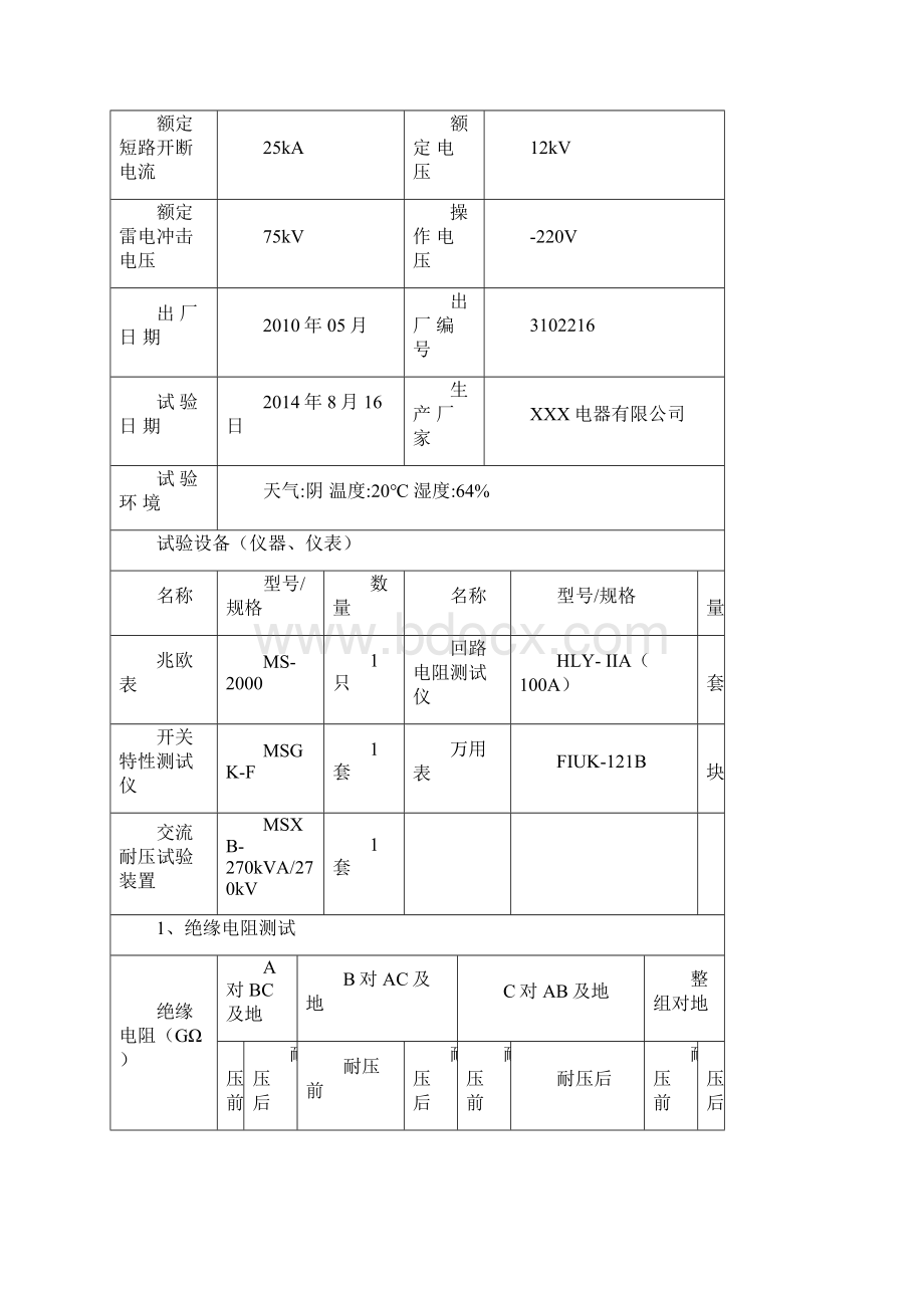 10kV高压配电室交接性试验报告.docx_第3页