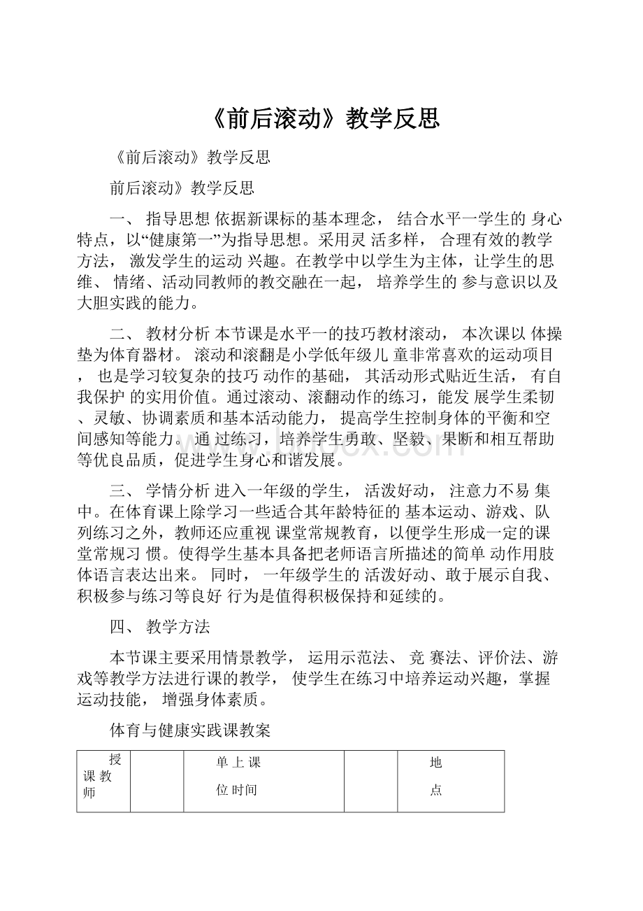 《前后滚动》教学反思.docx_第1页