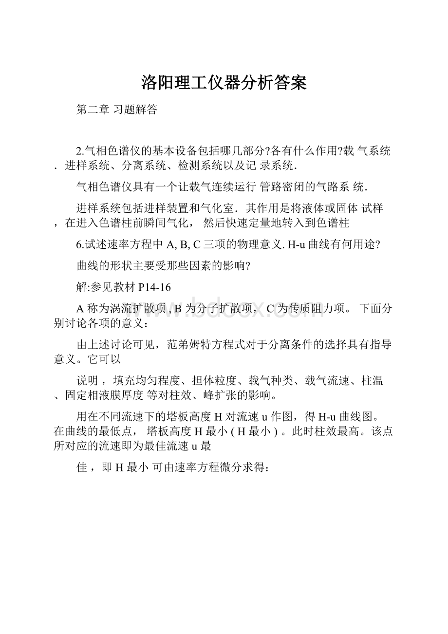 洛阳理工仪器分析答案.docx