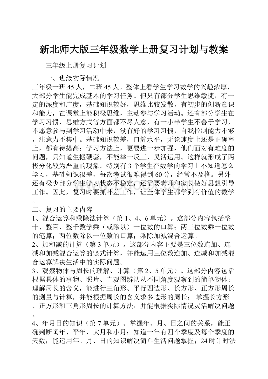 新北师大版三年级数学上册复习计划与教案.docx