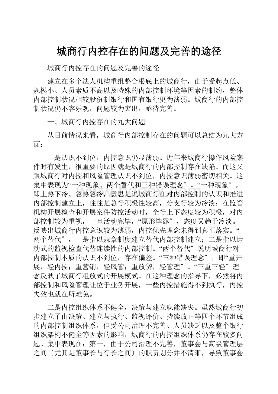 城商行内控存在的问题及完善的途径.docx