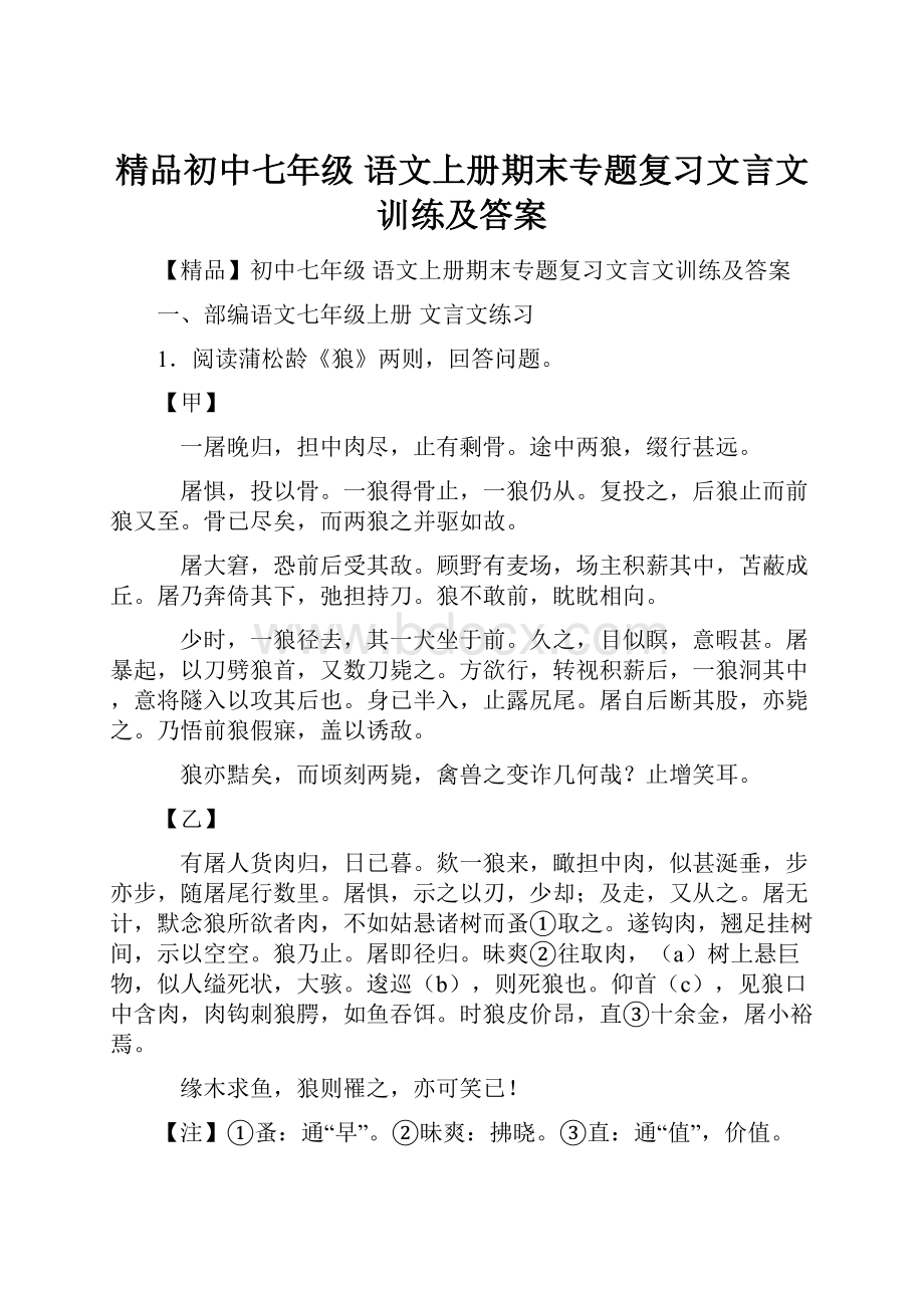 精品初中七年级 语文上册期末专题复习文言文训练及答案.docx