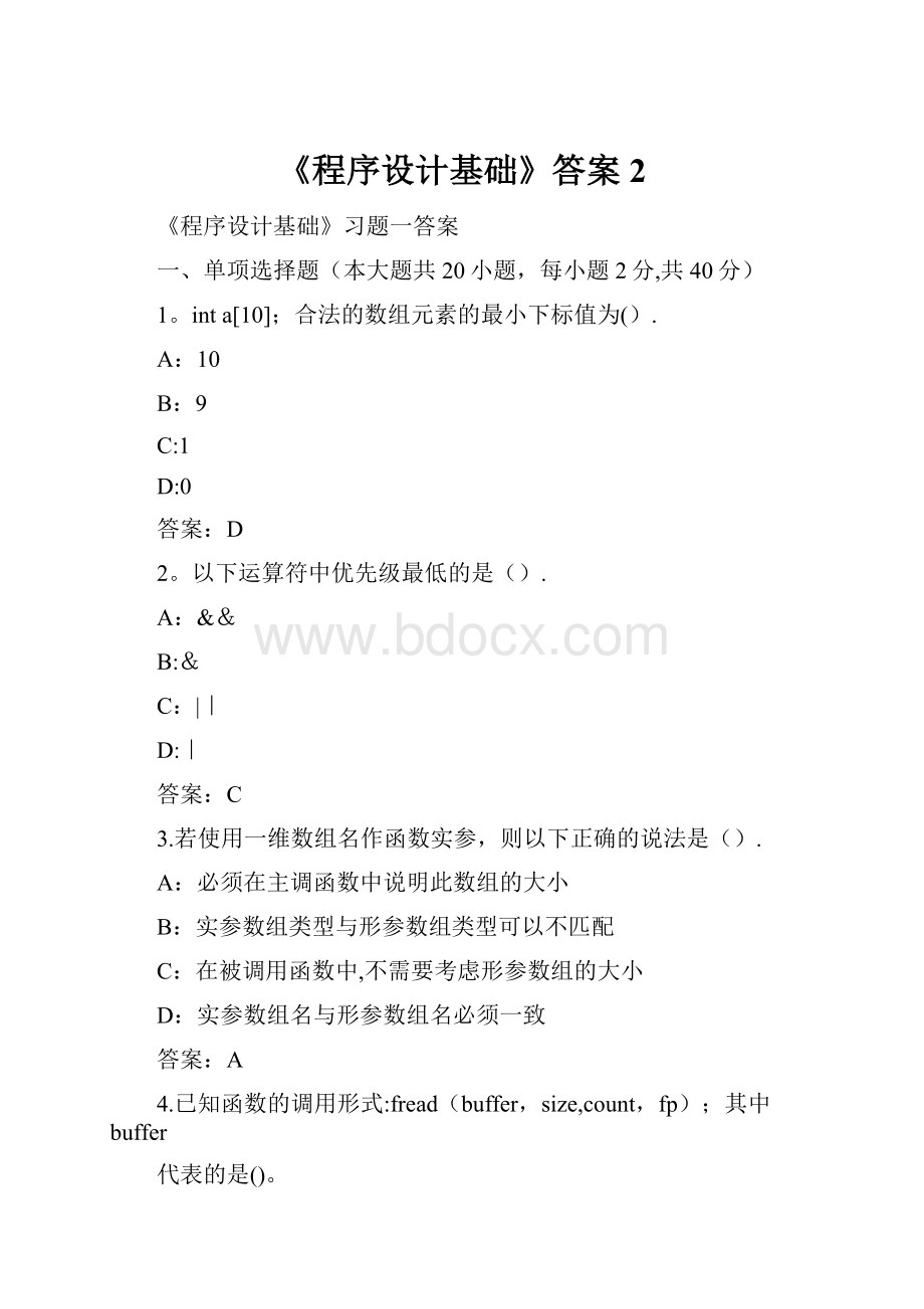 《程序设计基础》答案 2.docx_第1页