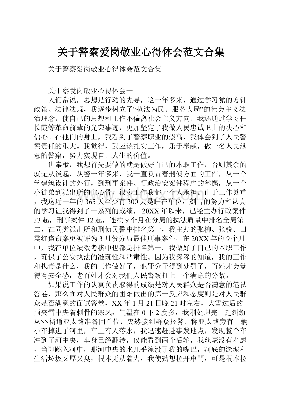 关于警察爱岗敬业心得体会范文合集.docx_第1页