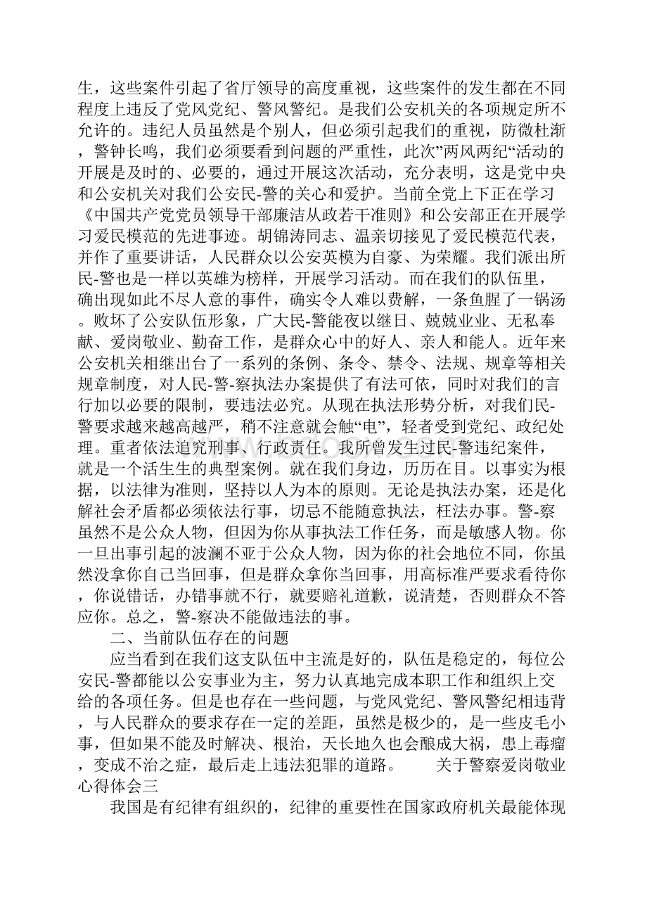 关于警察爱岗敬业心得体会范文合集.docx_第3页