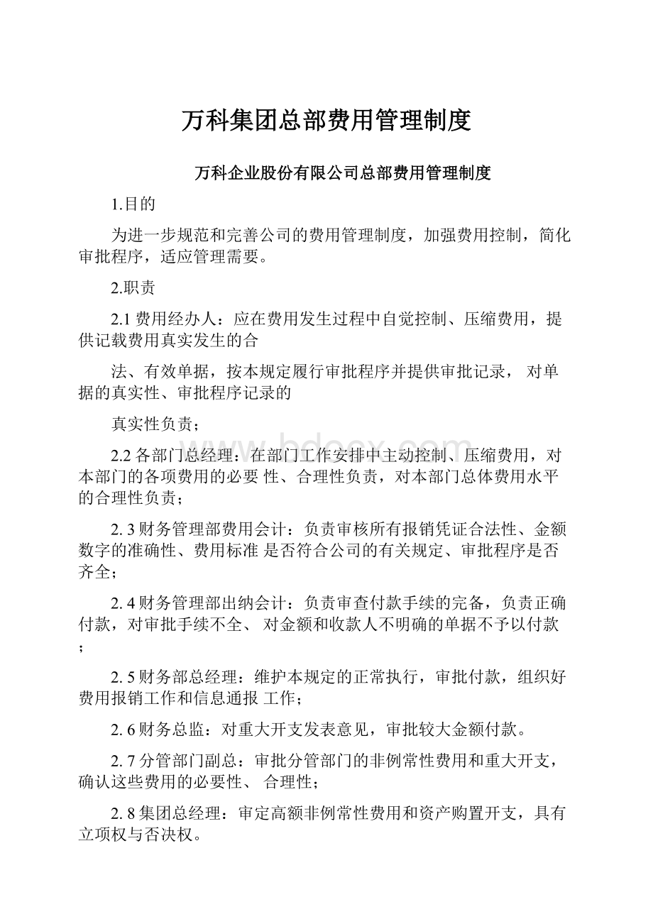 万科集团总部费用管理制度.docx