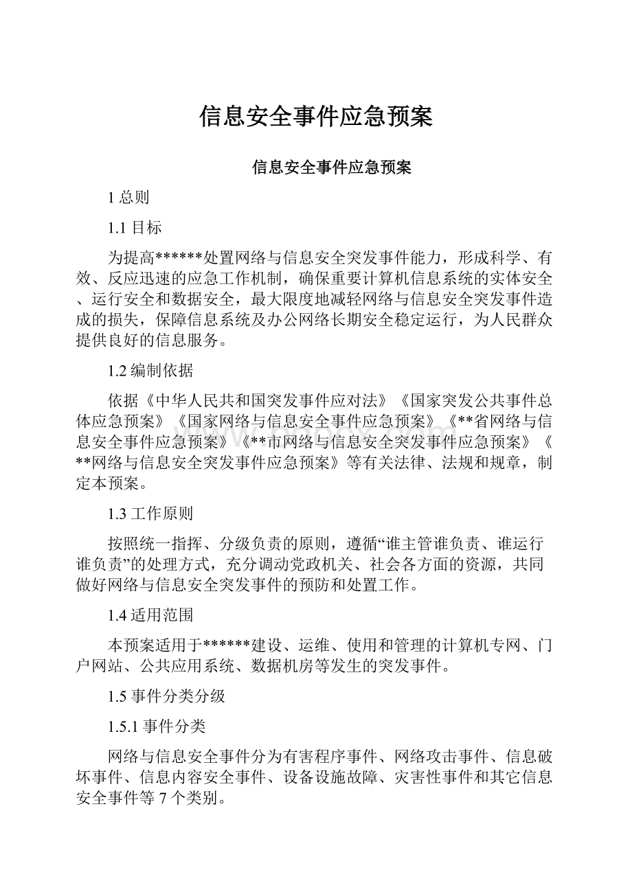 信息安全事件应急预案.docx_第1页