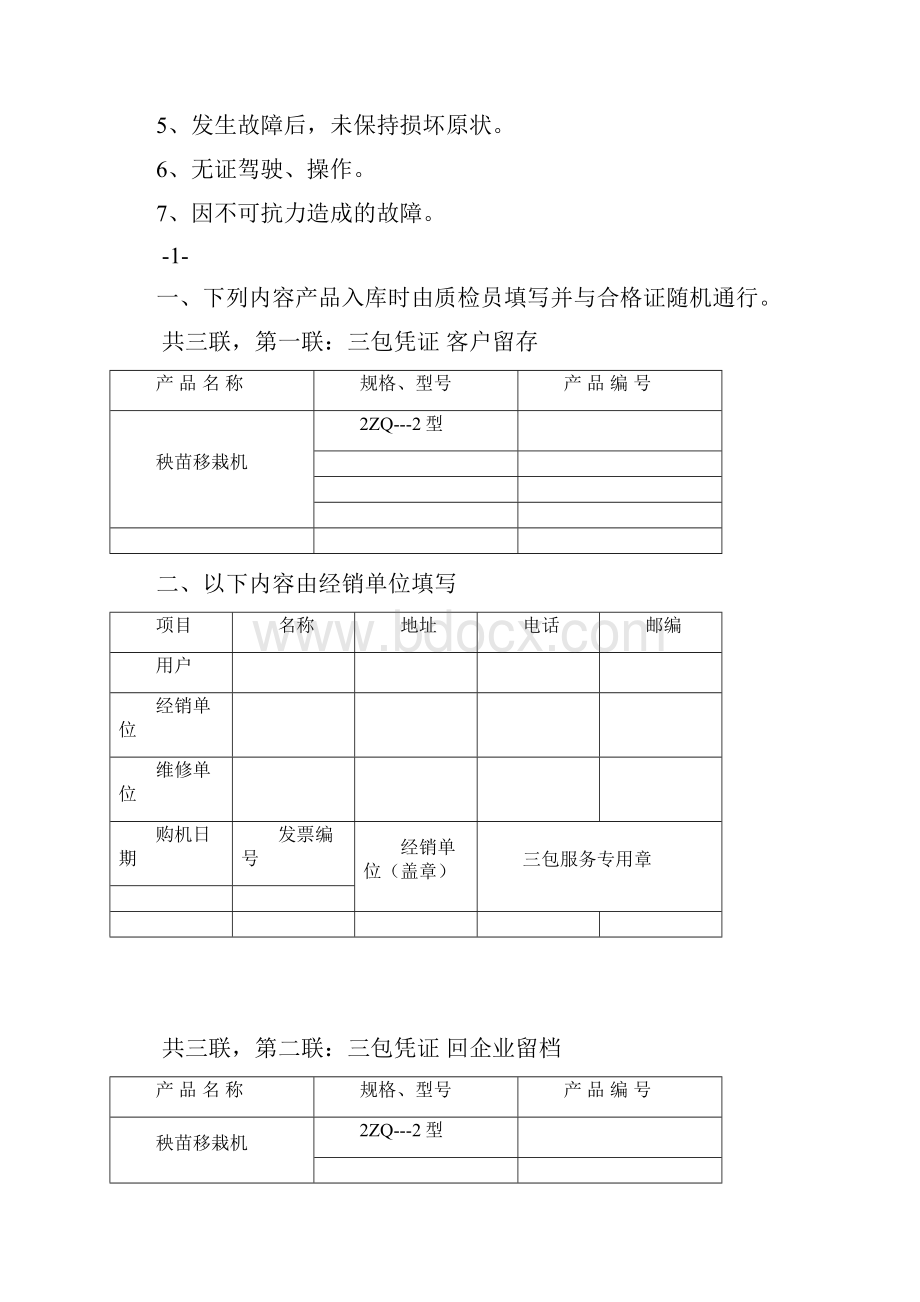 农机产品设备三包规定范文示范.docx_第2页