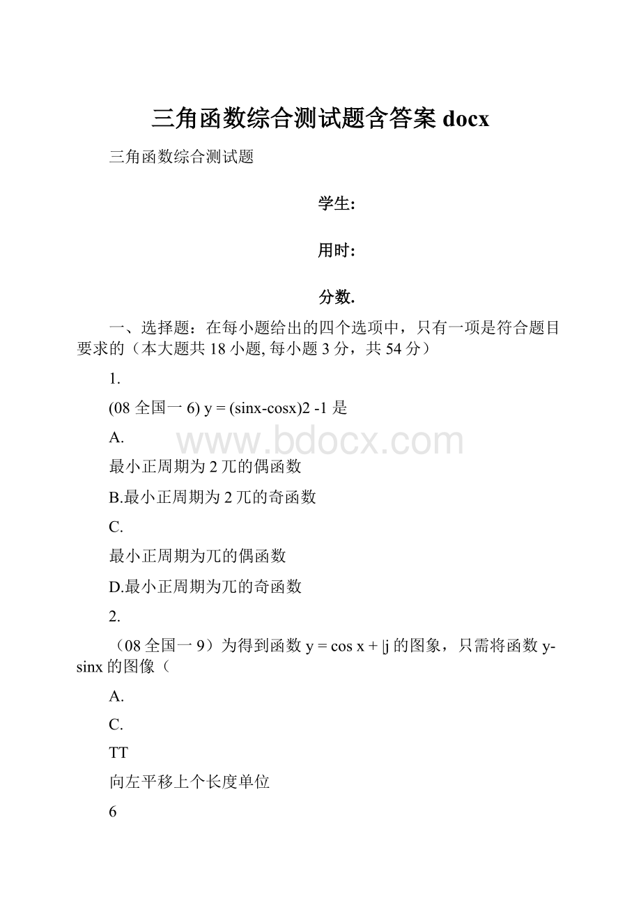 三角函数综合测试题含答案docx.docx