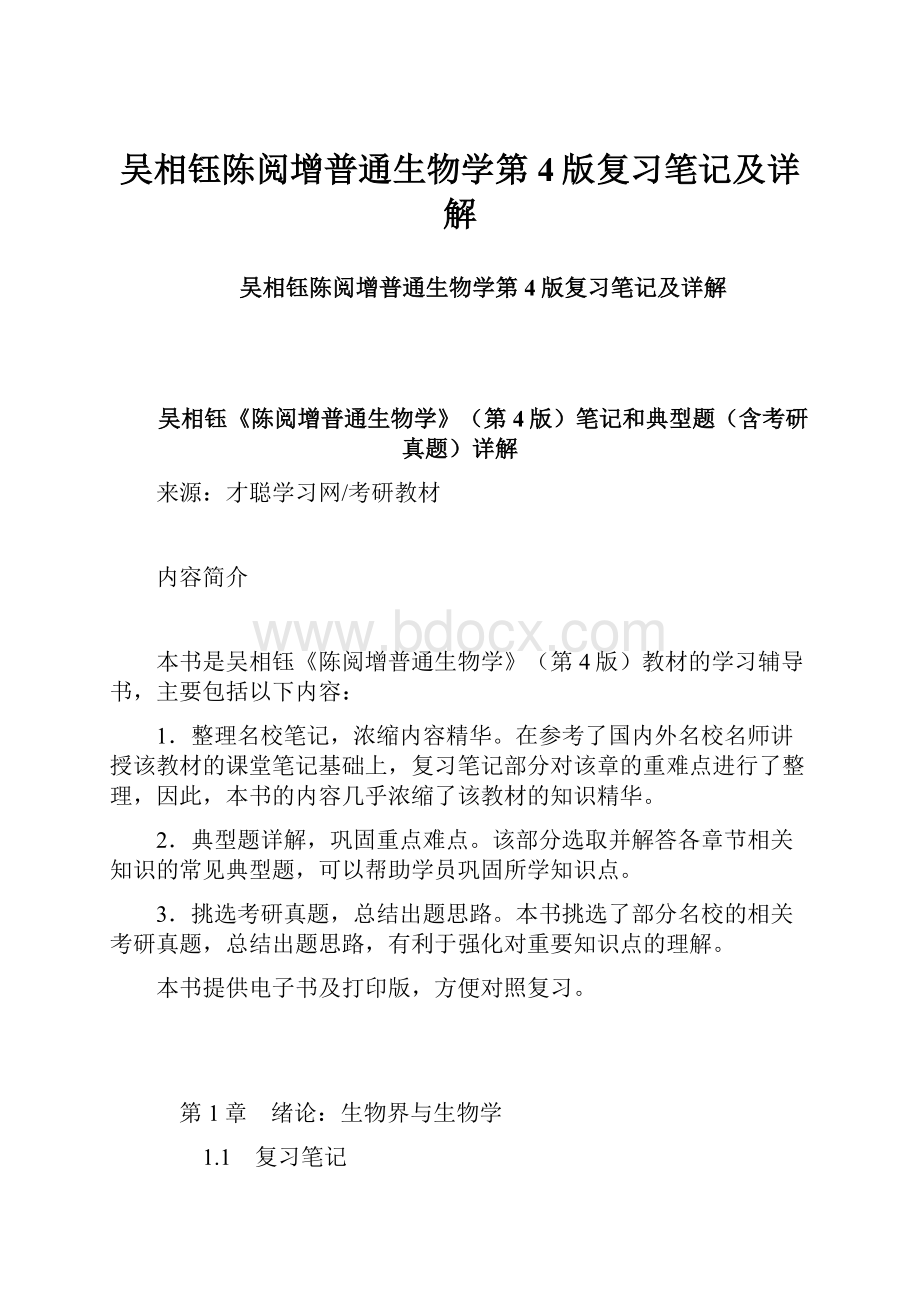 吴相钰陈阅增普通生物学第4版复习笔记及详解.docx