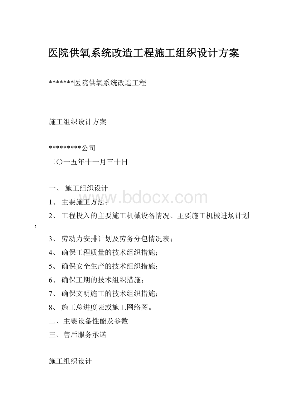 医院供氧系统改造工程施工组织设计方案.docx