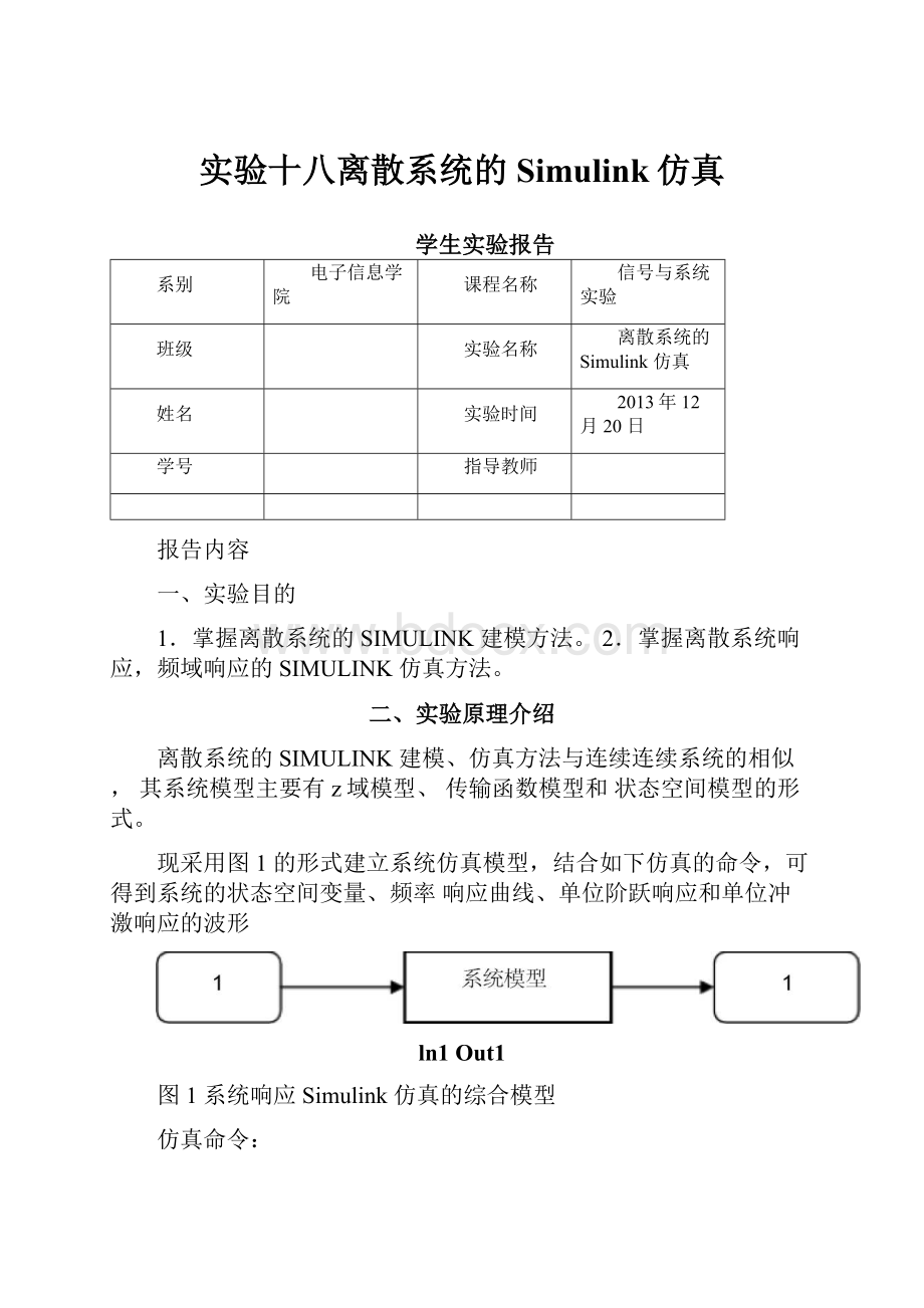 实验十八离散系统的Simulink仿真.docx_第1页