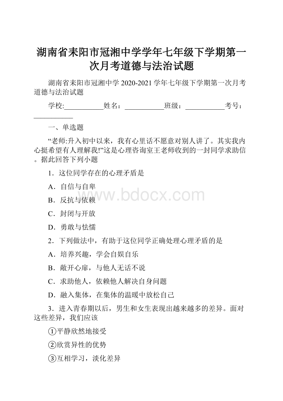 湖南省耒阳市冠湘中学学年七年级下学期第一次月考道德与法治试题.docx_第1页