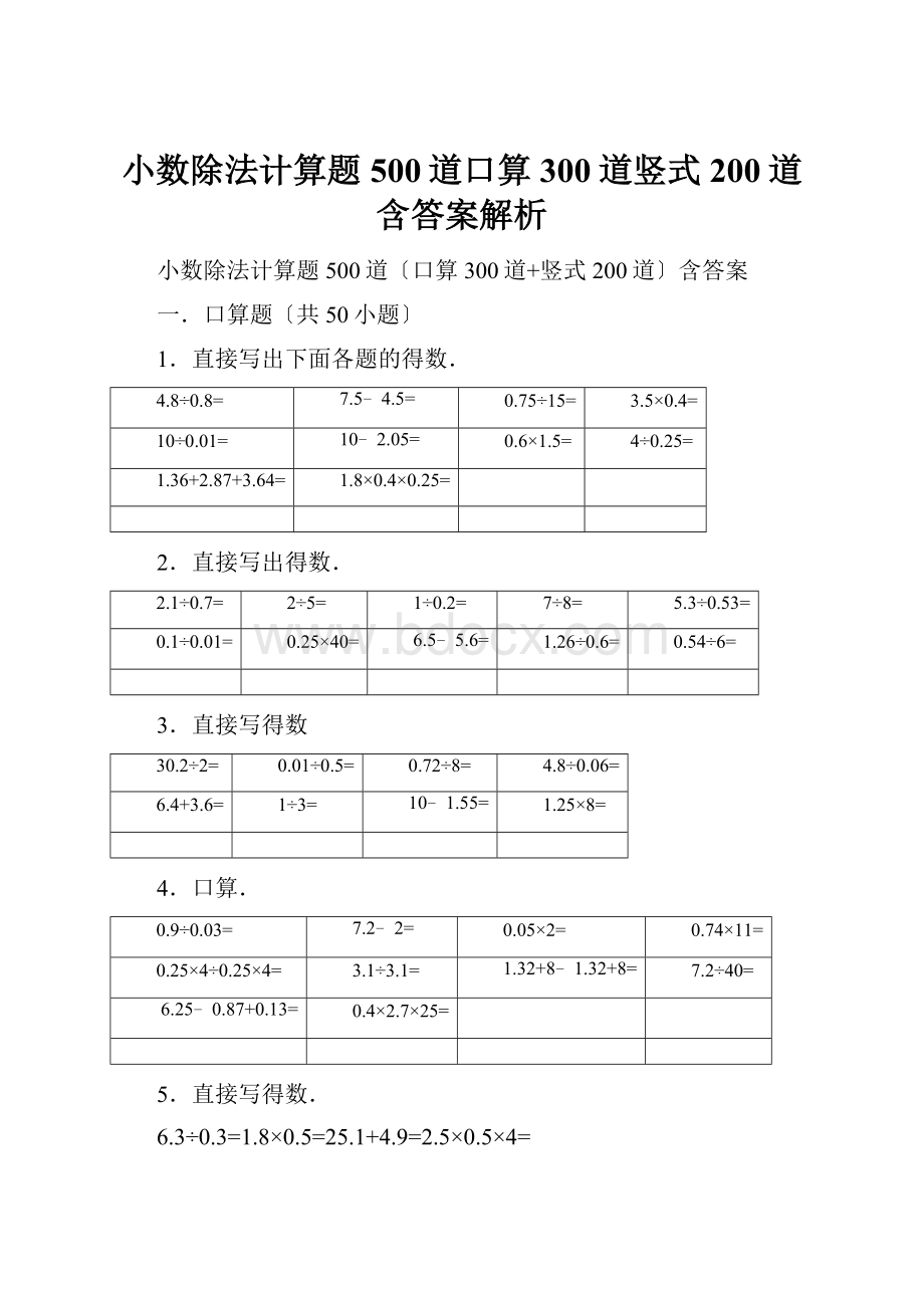 小数除法计算题500道口算300道竖式200道含答案解析.docx