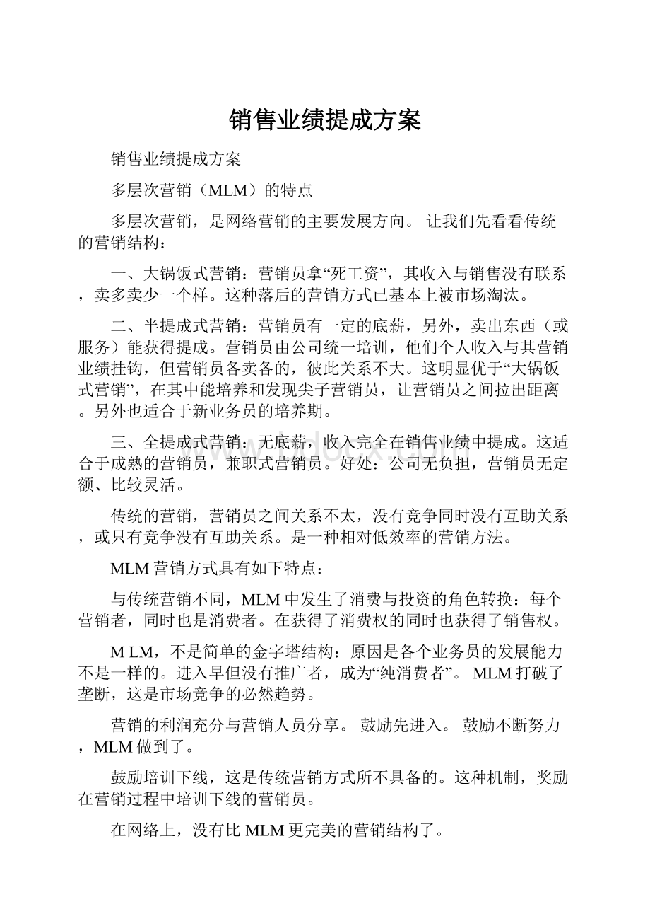 销售业绩提成方案.docx