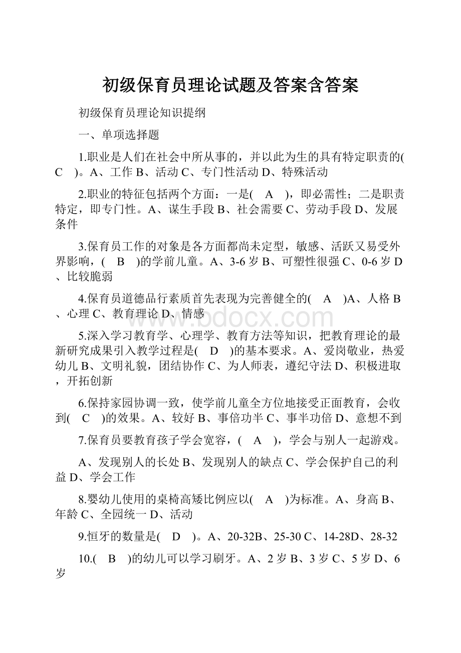 初级保育员理论试题及答案含答案.docx