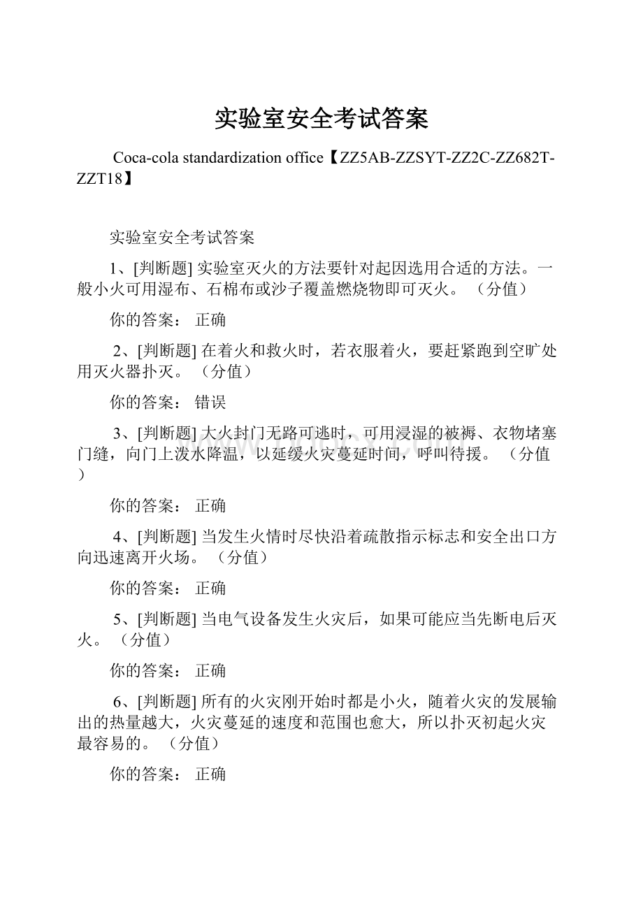 实验室安全考试答案.docx_第1页