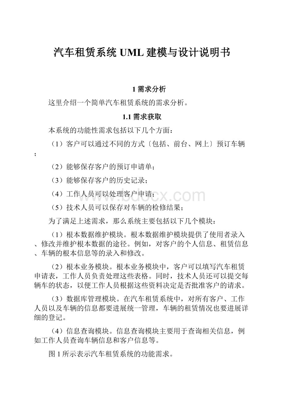 汽车租赁系统UML建模与设计说明书.docx