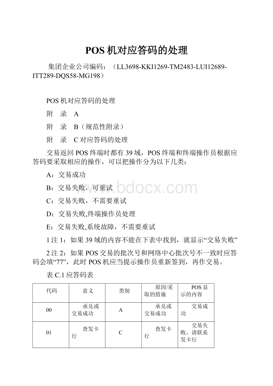 POS机对应答码的处理.docx_第1页