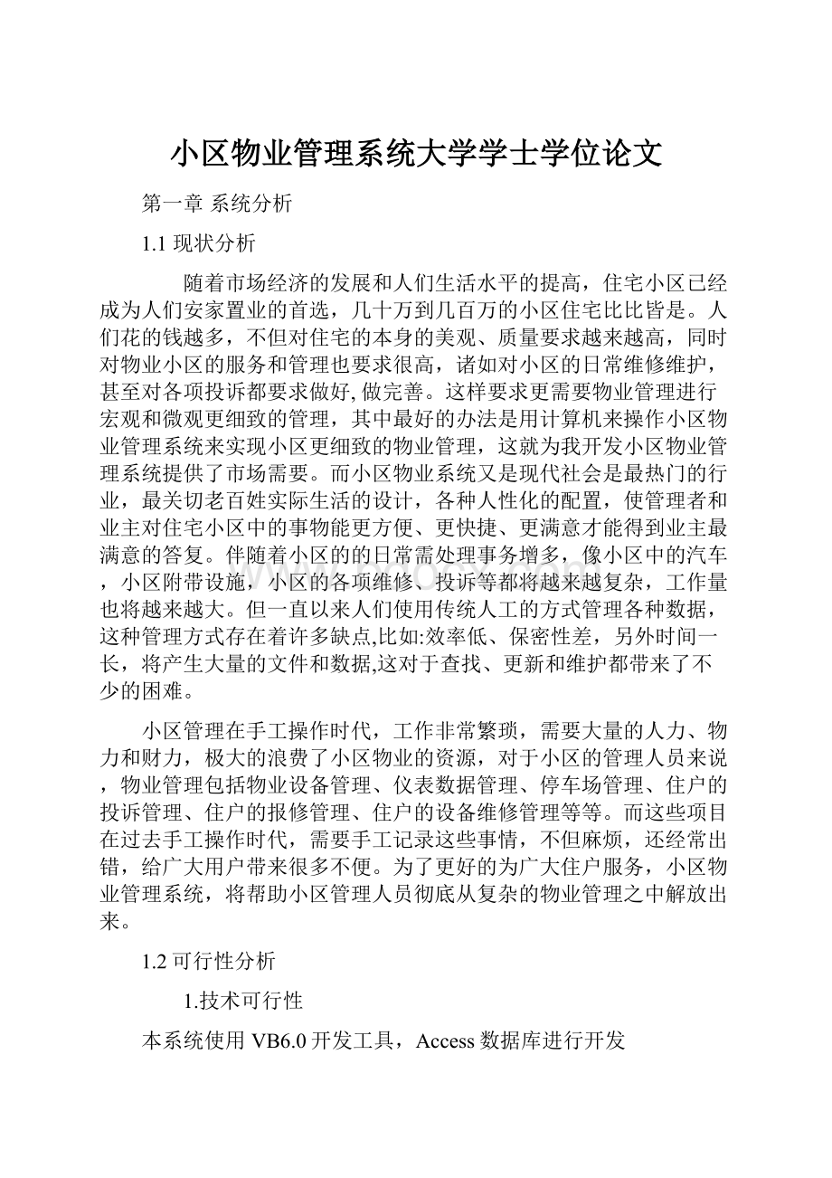 小区物业管理系统大学学士学位论文.docx_第1页