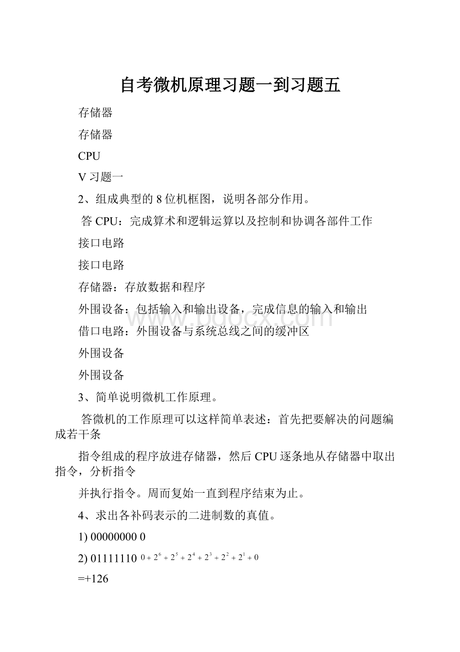 自考微机原理习题一到习题五.docx_第1页