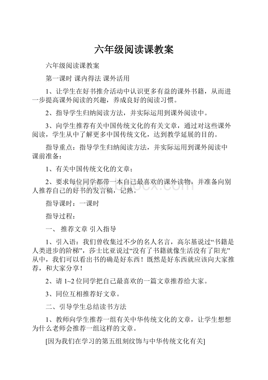 六年级阅读课教案.docx