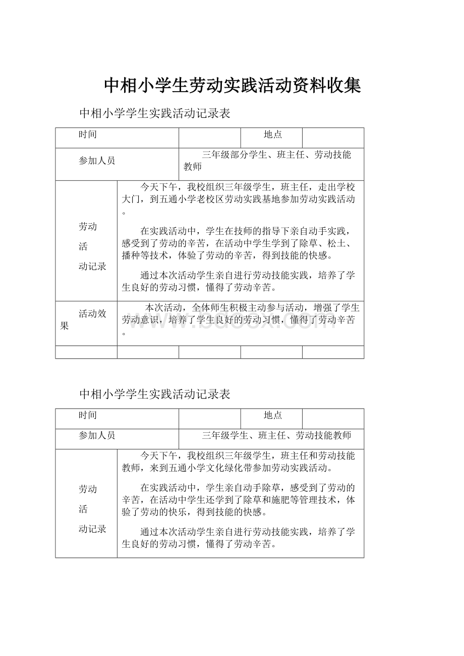 中相小学生劳动实践活动资料收集.docx_第1页