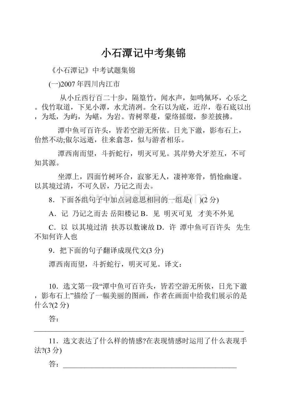 小石潭记中考集锦.docx