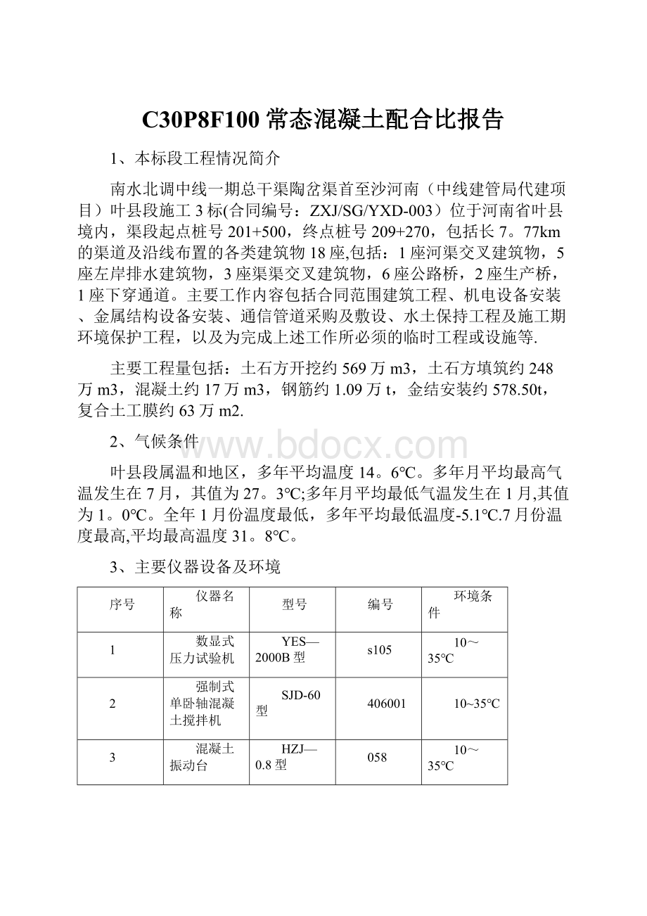 C30P8F100常态混凝土配合比报告.docx_第1页