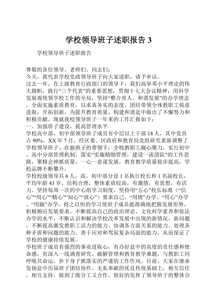 学校领导班子述职报告3.docx_第1页