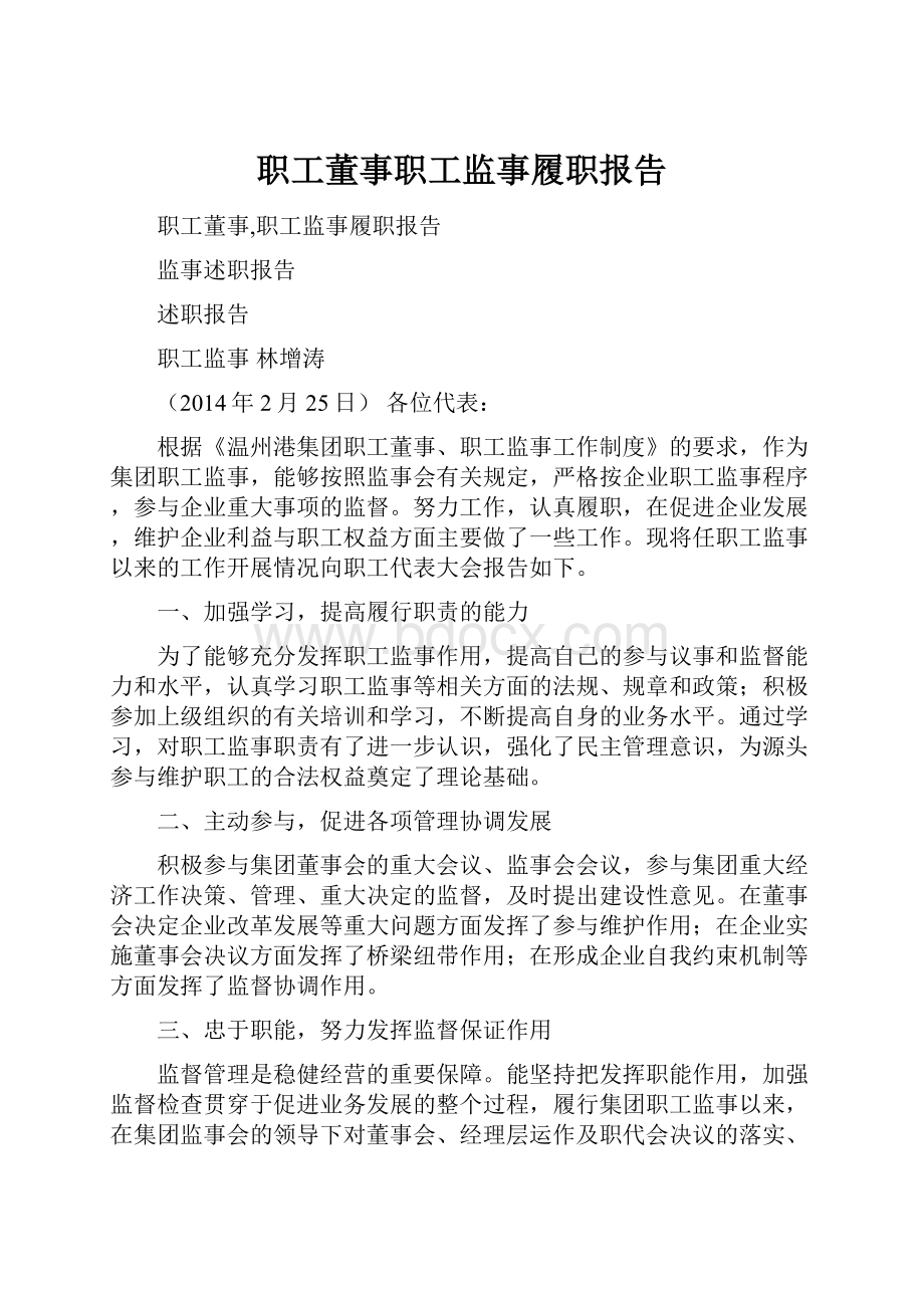 职工董事职工监事履职报告.docx