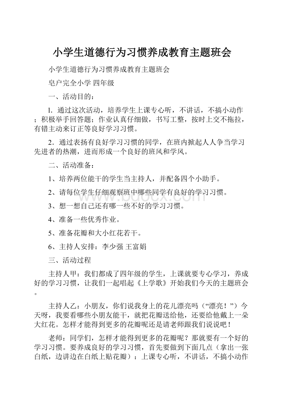 小学生道德行为习惯养成教育主题班会.docx_第1页