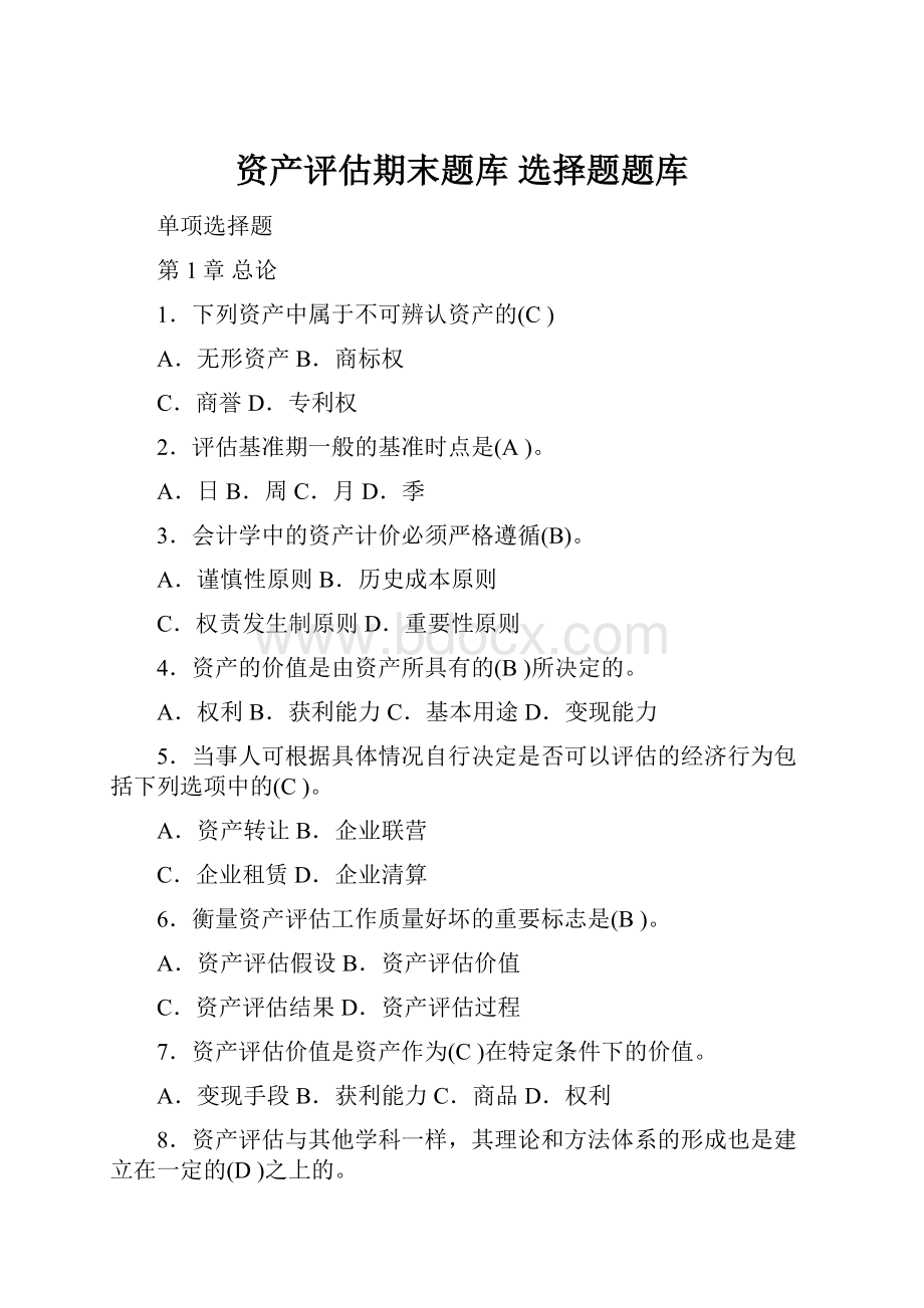 资产评估期末题库 选择题题库.docx_第1页