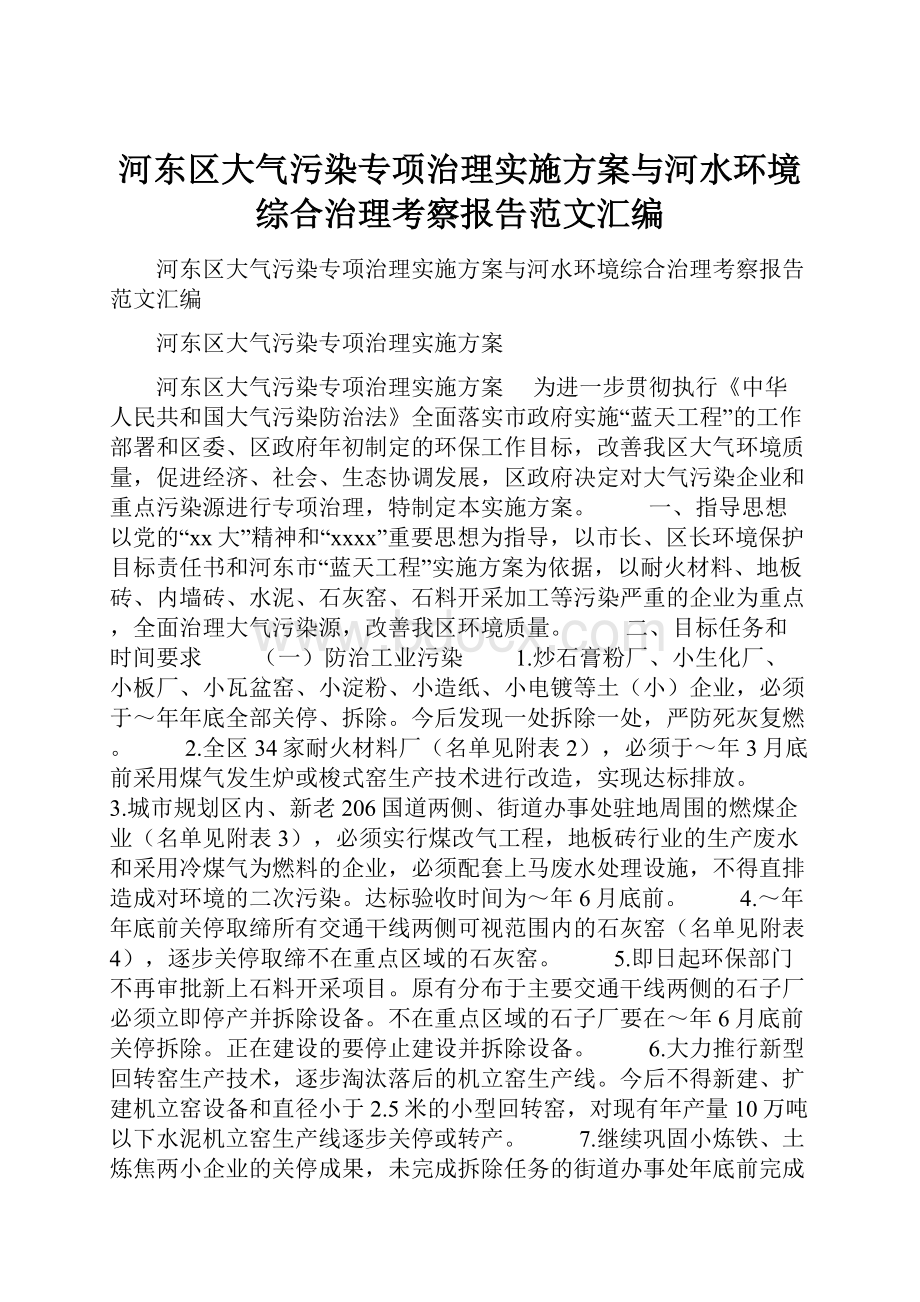 河东区大气污染专项治理实施方案与河水环境综合治理考察报告范文汇编.docx_第1页