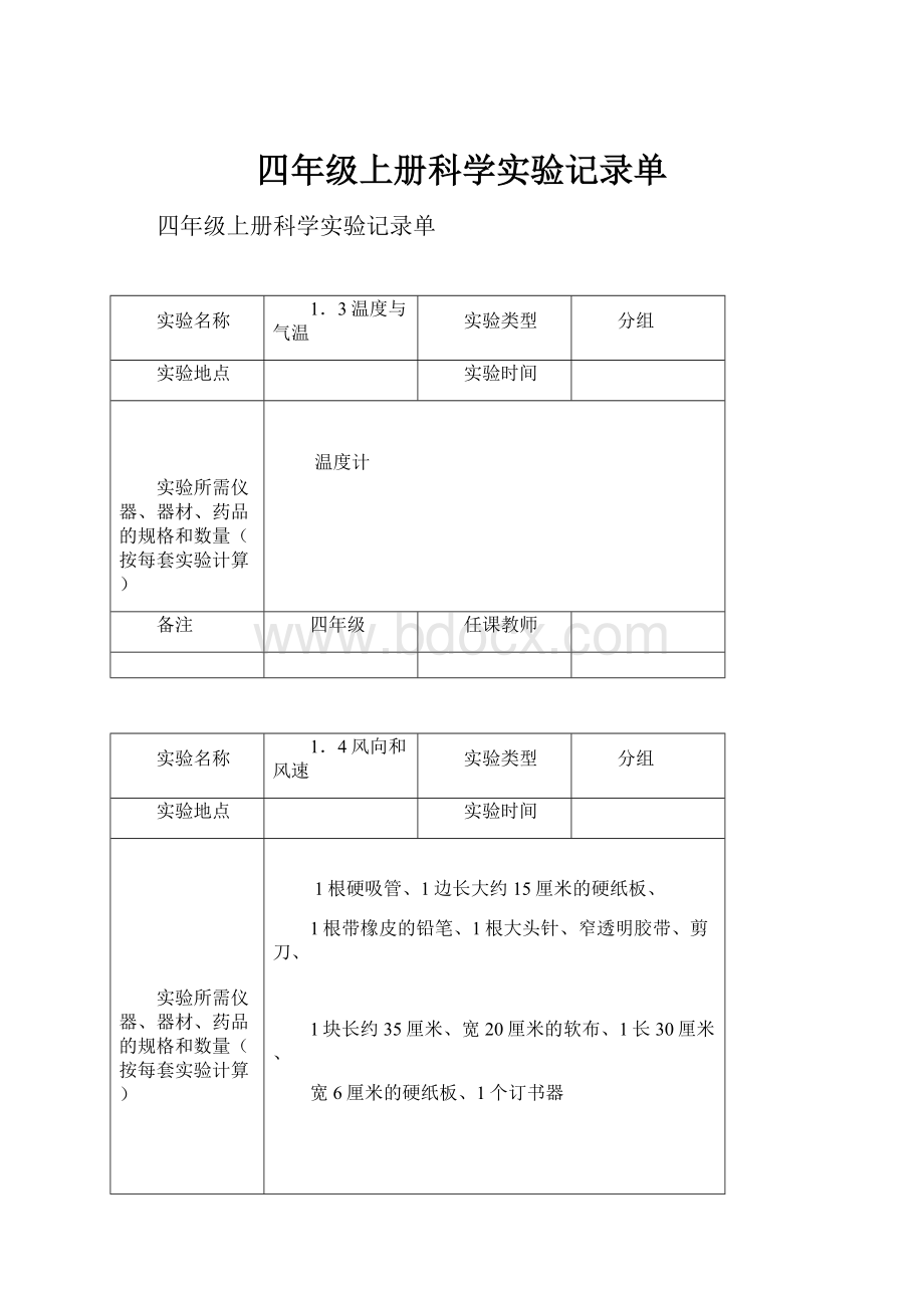 四年级上册科学实验记录单.docx_第1页