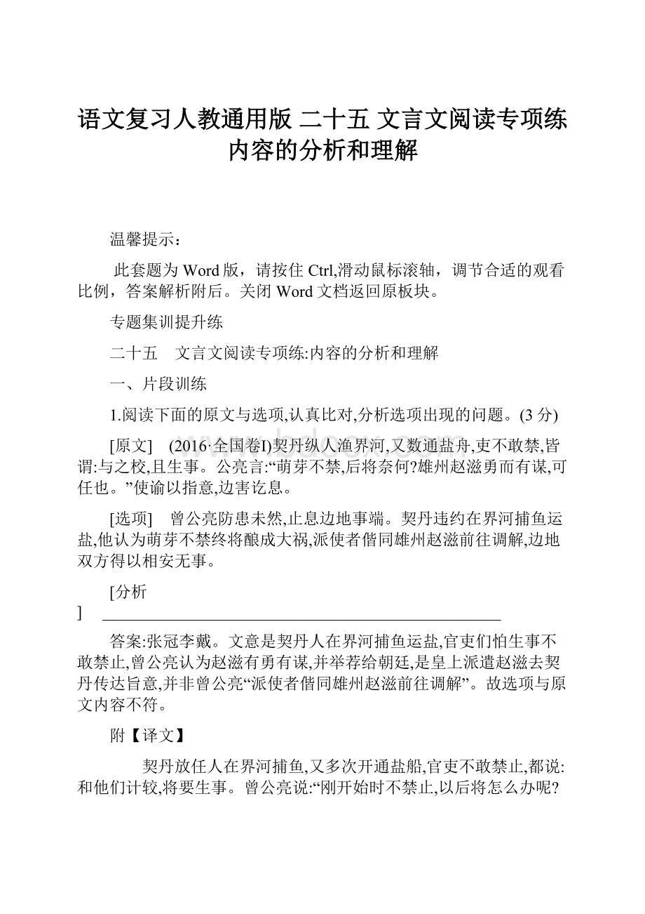 语文复习人教通用版 二十五 文言文阅读专项练内容的分析和理解.docx_第1页