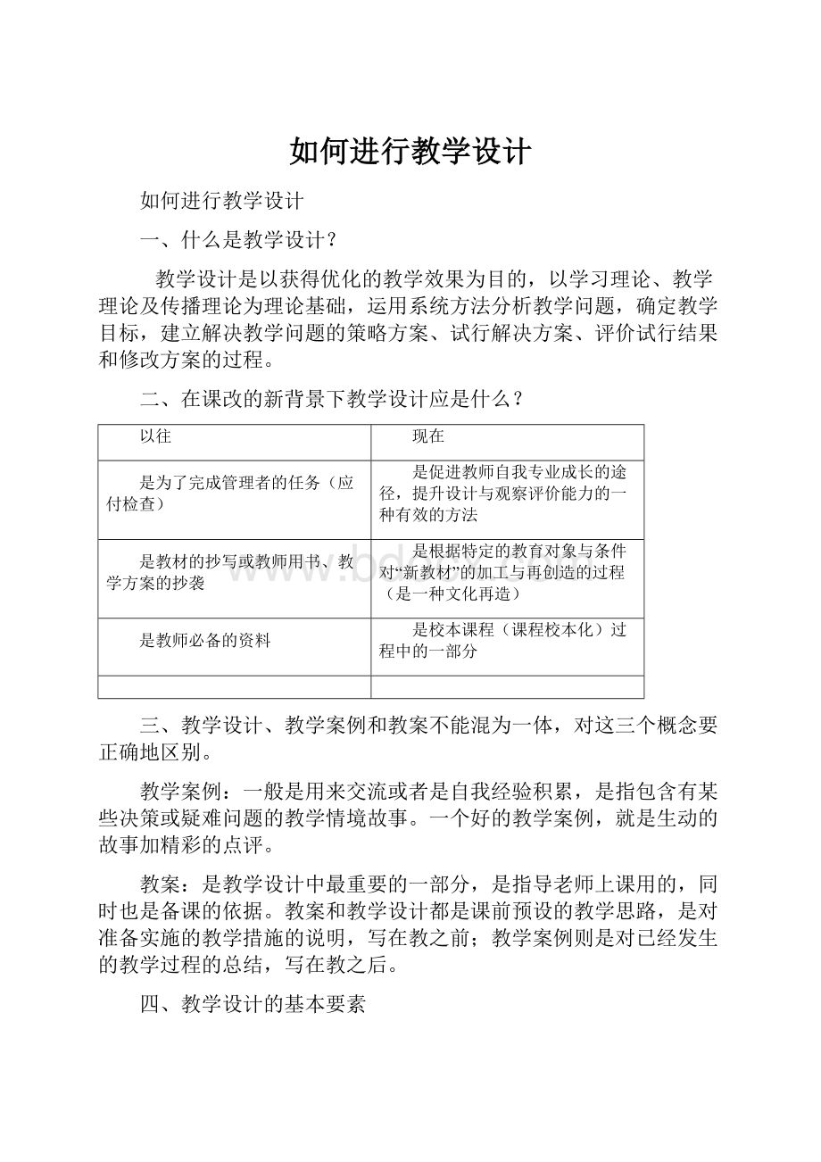 如何进行教学设计.docx_第1页