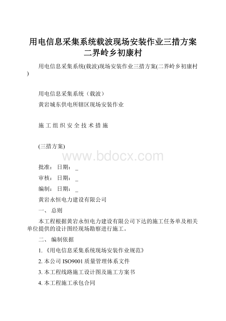 用电信息采集系统载波现场安装作业三措方案二界岭乡初康村.docx