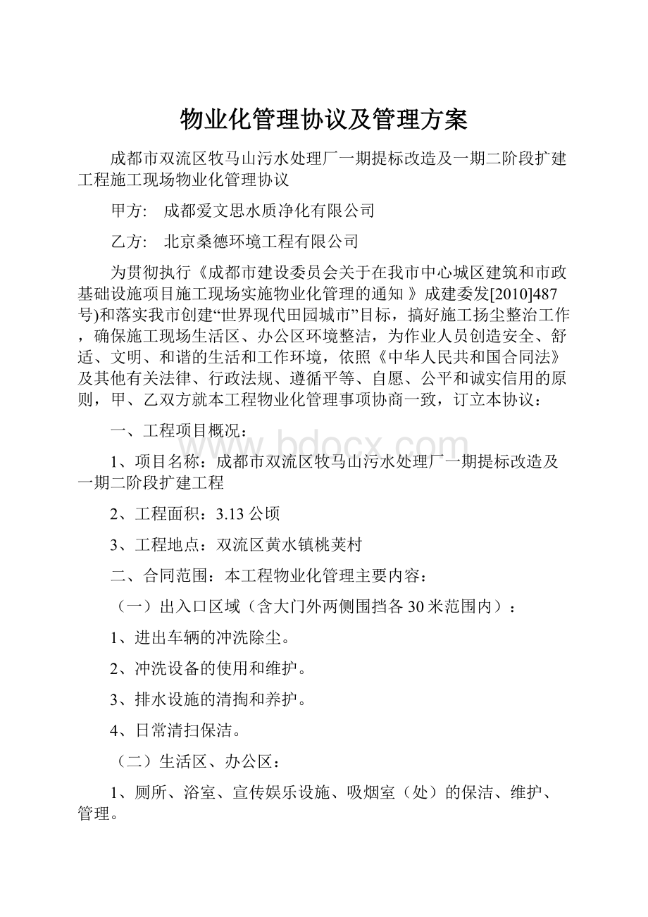 物业化管理协议及管理方案.docx