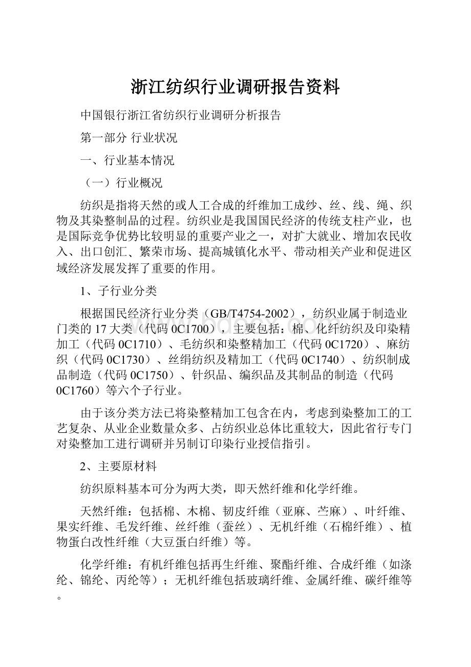 浙江纺织行业调研报告资料.docx