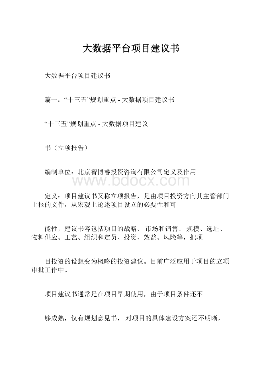 大数据平台项目建议书.docx_第1页