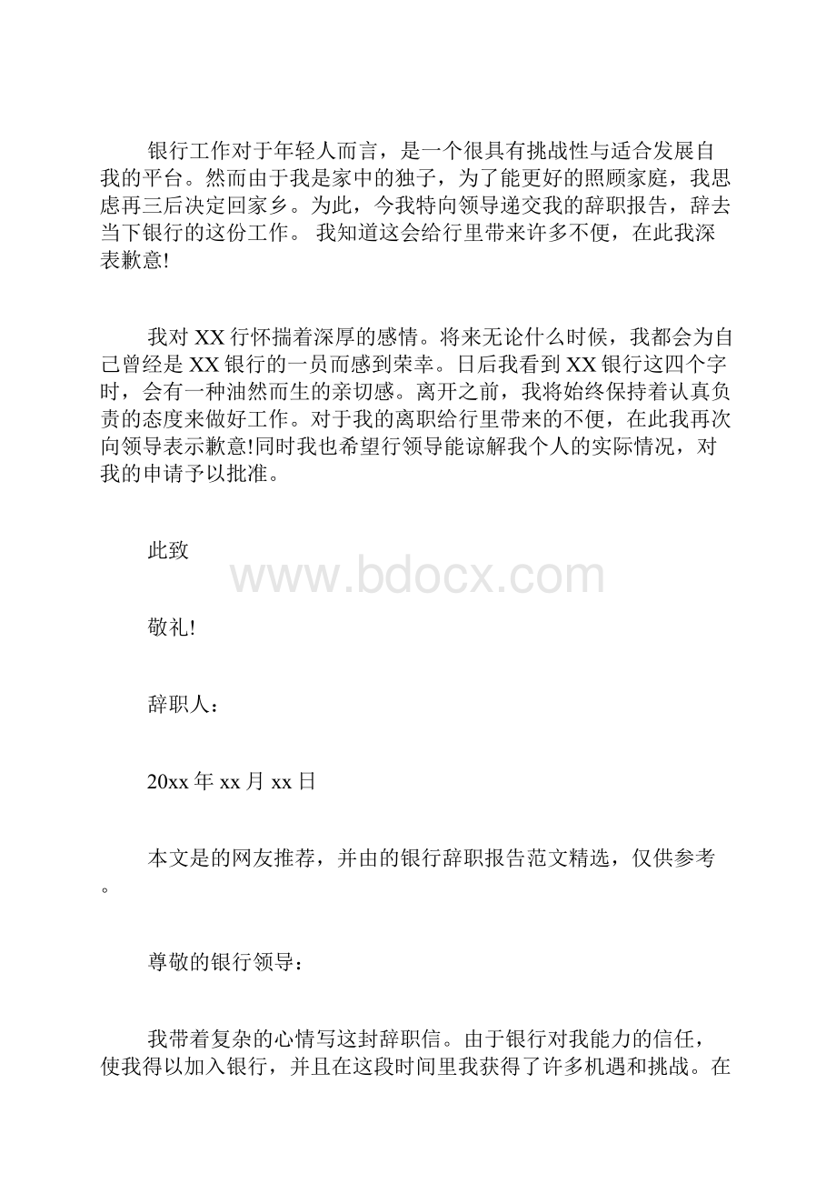 银行辞职报告集合6篇.docx_第3页