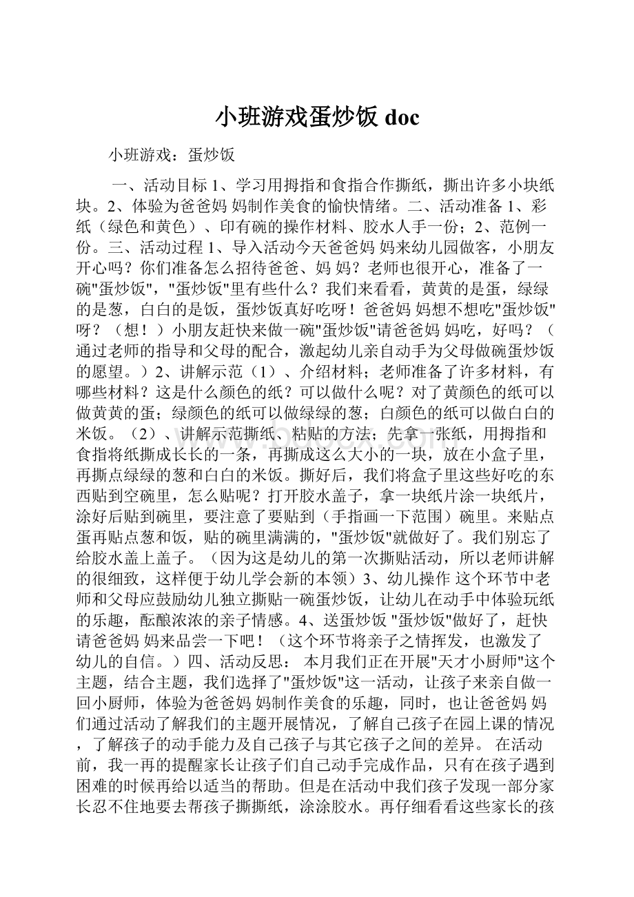 小班游戏蛋炒饭doc.docx_第1页