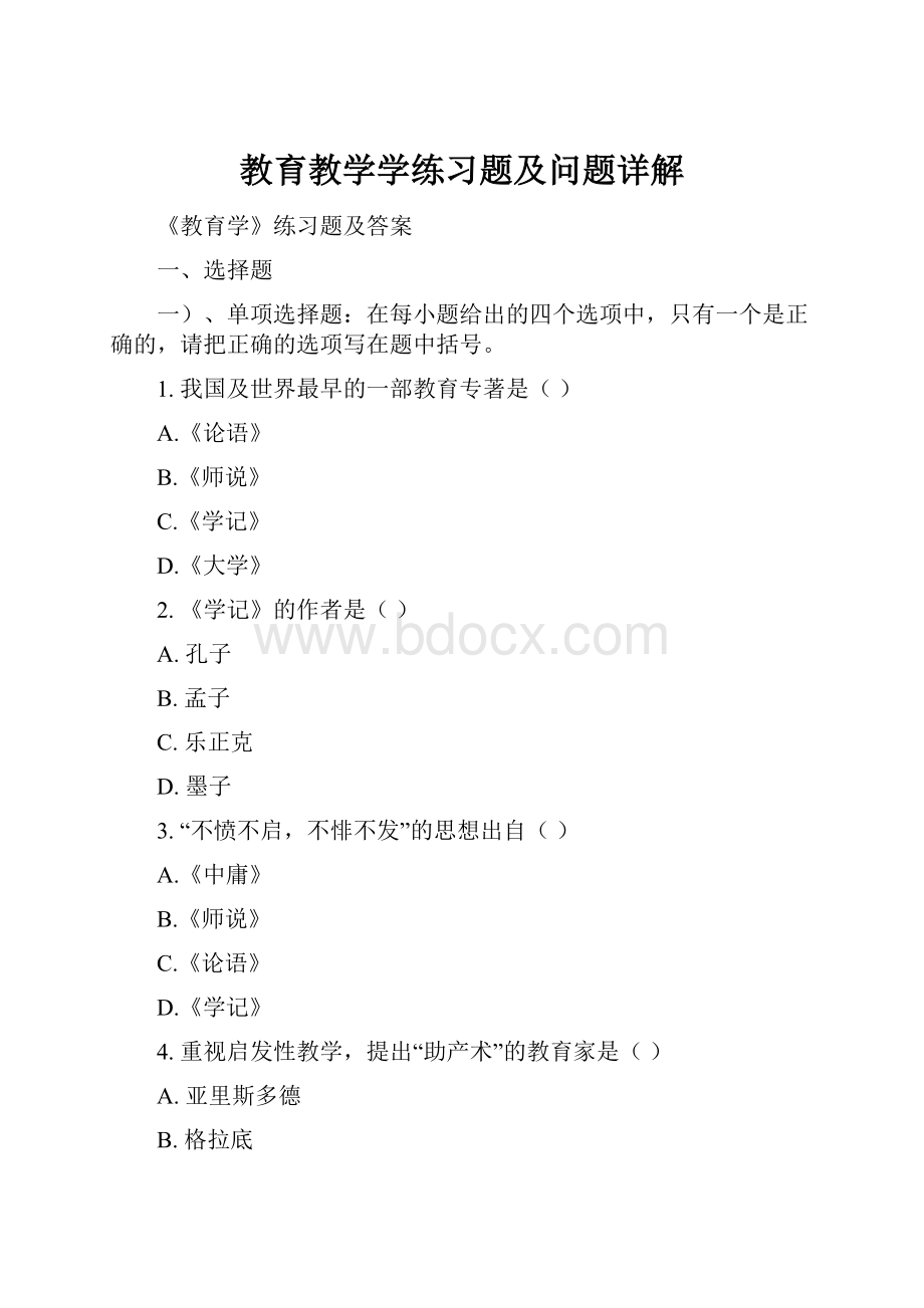 教育教学学练习题及问题详解.docx_第1页