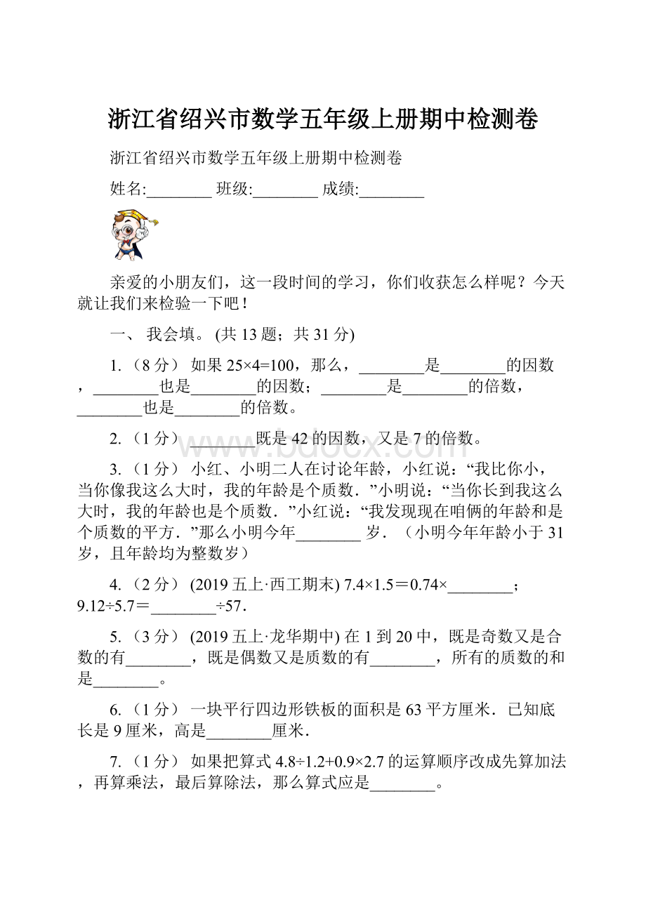 浙江省绍兴市数学五年级上册期中检测卷.docx