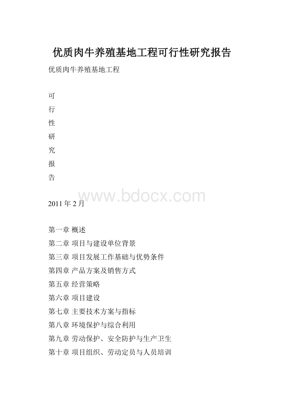 优质肉牛养殖基地工程可行性研究报告.docx