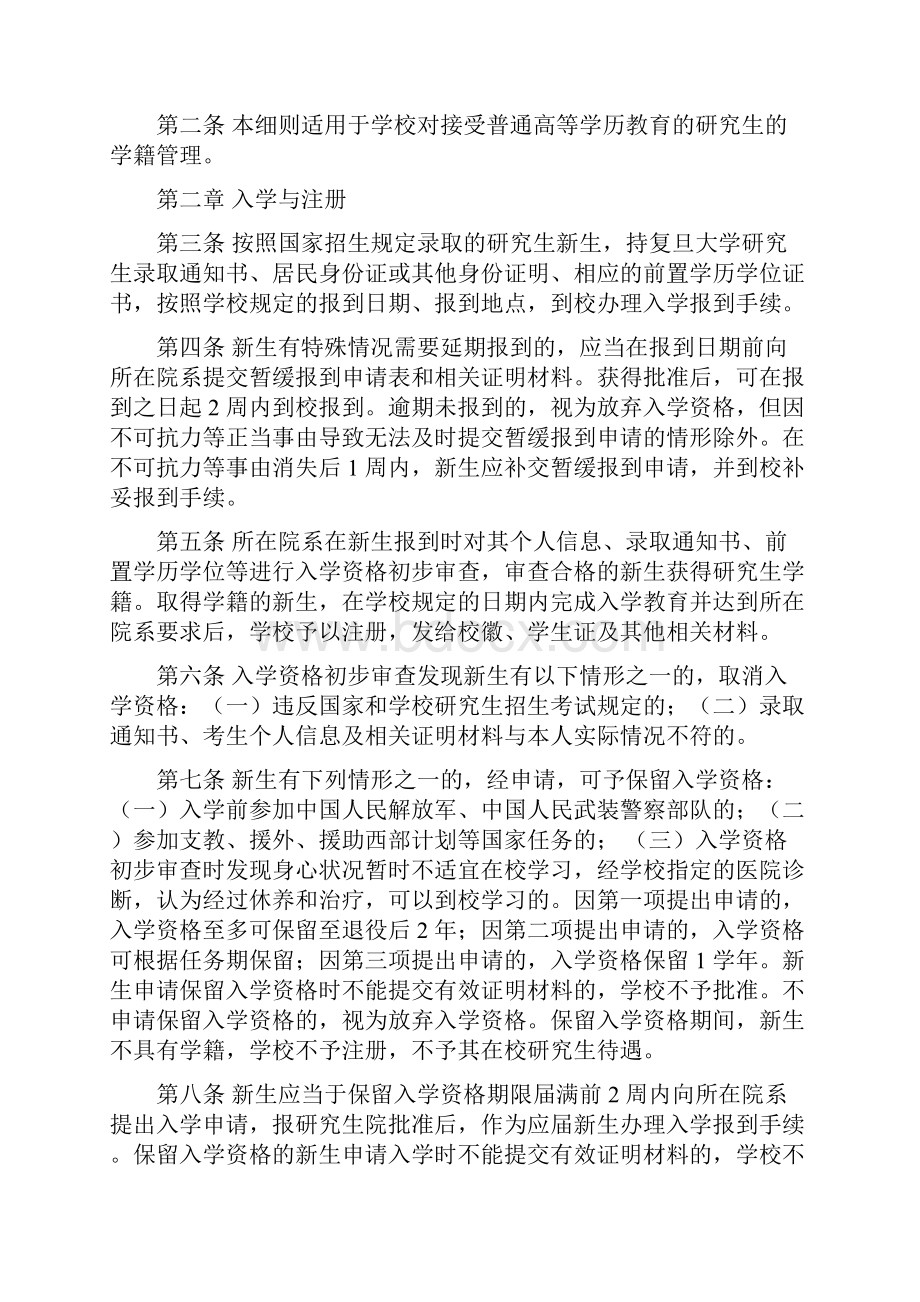 复旦大学研究生入学教育测试复旦大学研究生学籍管理实施细则.docx_第2页