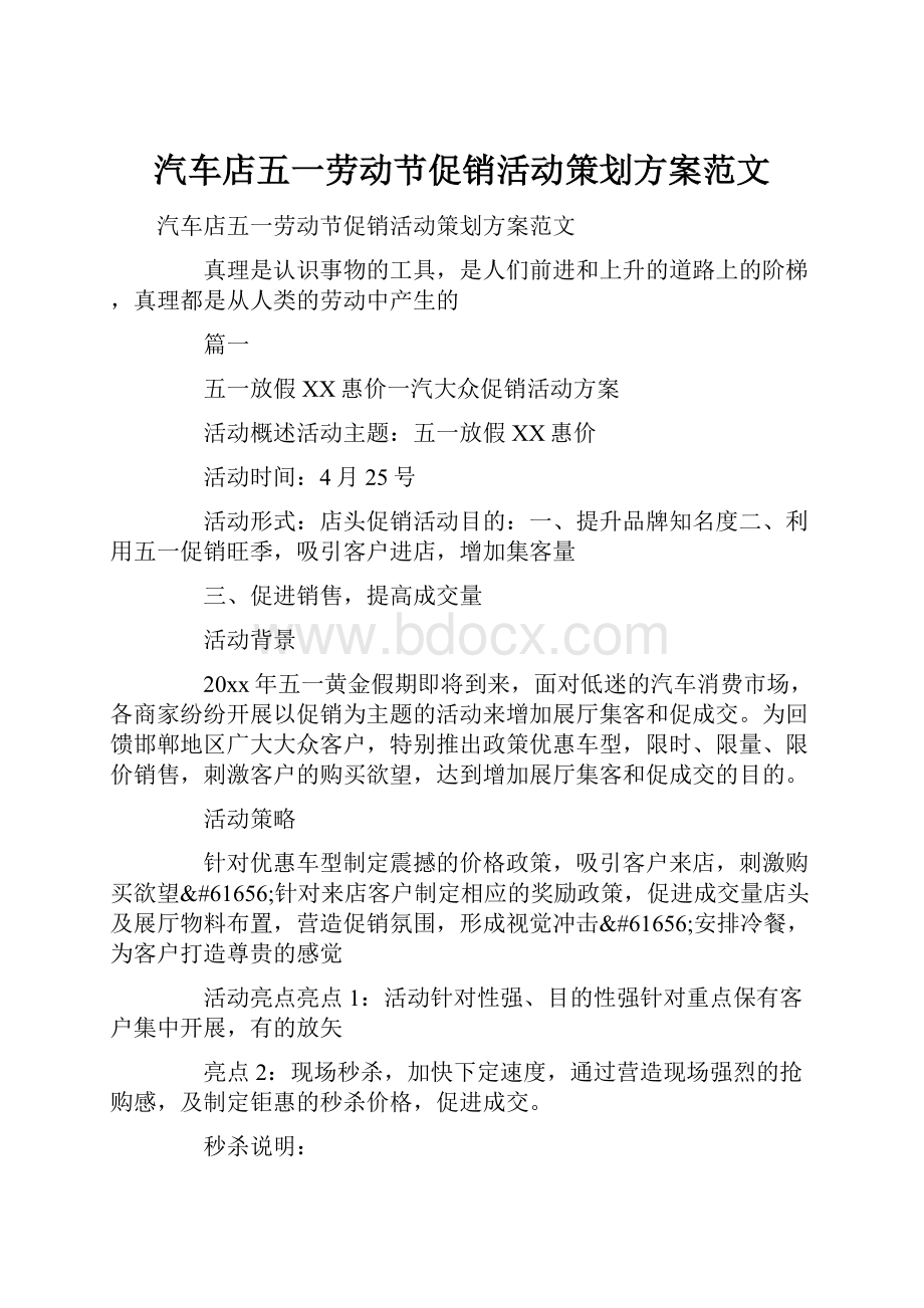 汽车店五一劳动节促销活动策划方案范文.docx_第1页