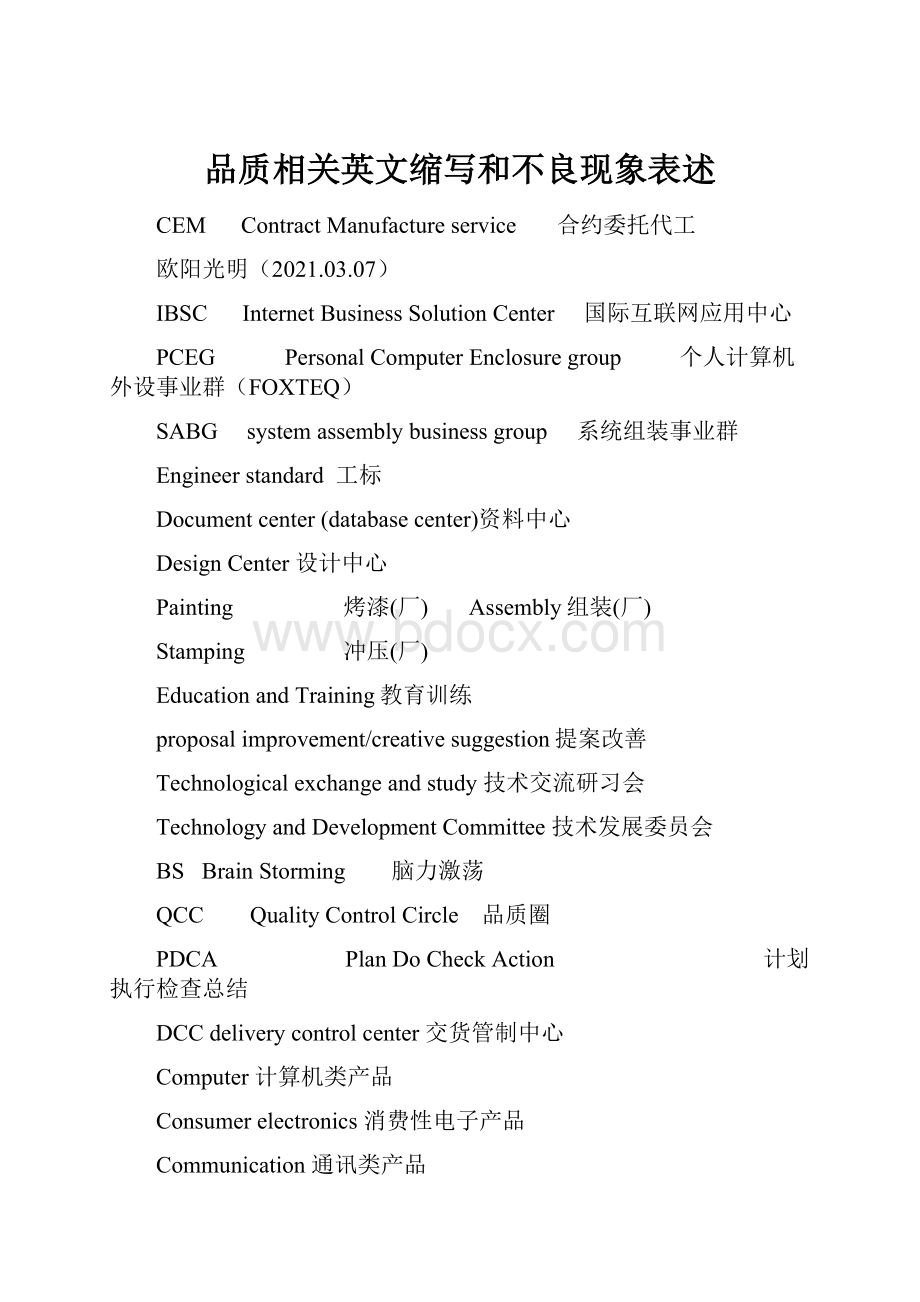 品质相关英文缩写和不良现象表述.docx